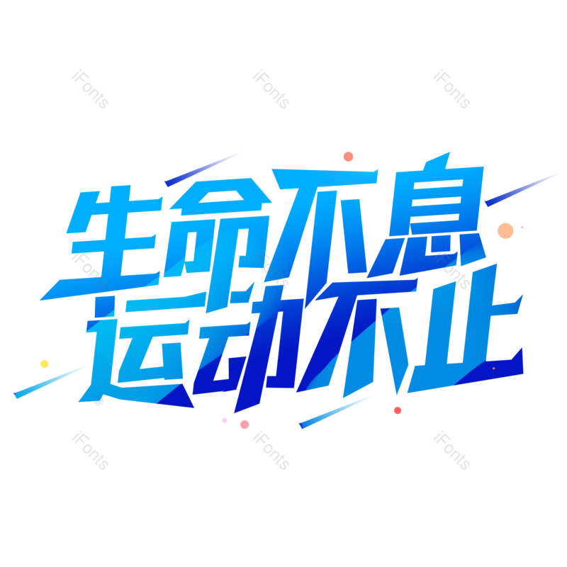 艺术字图片,创意字元素,运动PNG,运动会免抠素材